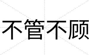 不管不顾
