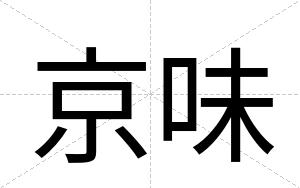 京味