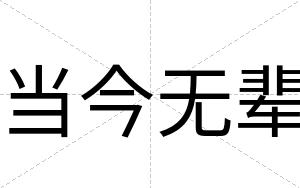 当今无辈