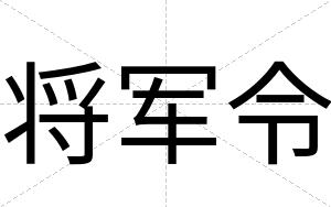 将军令