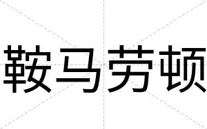 鞍马劳顿