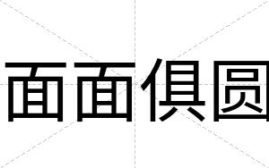 面面俱圆