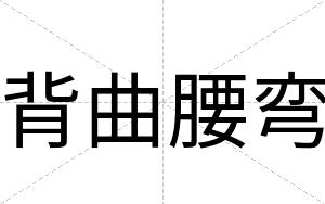 背曲腰弯