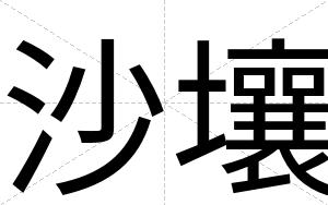 沙壤