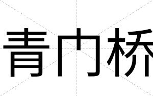 青门桥