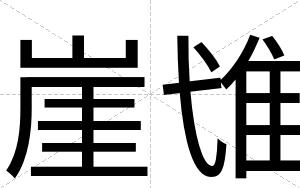 崖隿