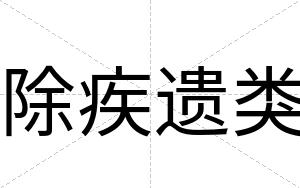除疾遗类
