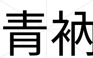 青衲