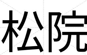 松院