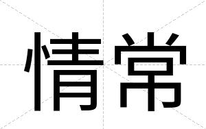 情常