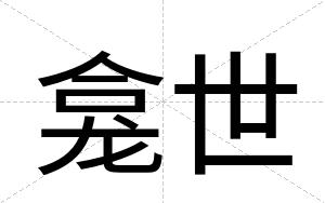 龛世