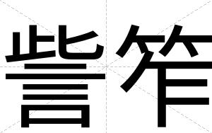 訾笮
