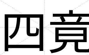 四竟