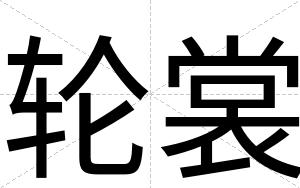 轮裳
