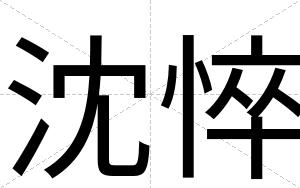 沈悴