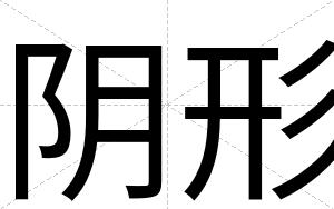 阴形