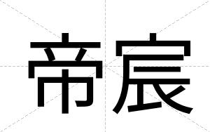 帝宸