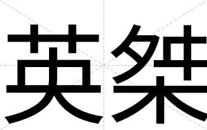英桀