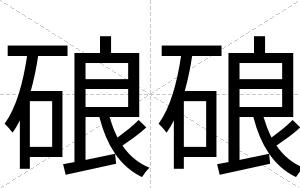 硠硠