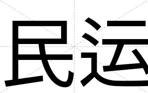 民运