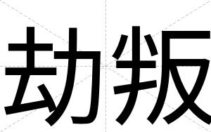 劫叛