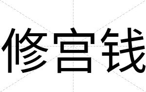 修宫钱