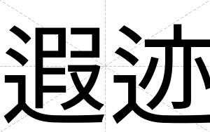 遐迹