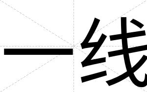 一线