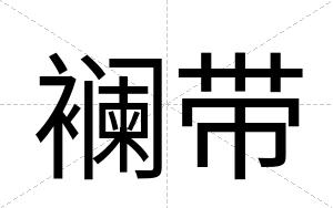 襕带