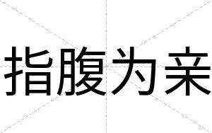 指腹为亲