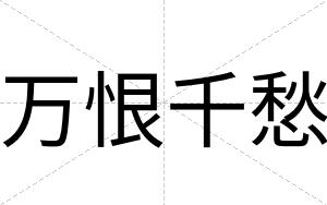 万恨千愁