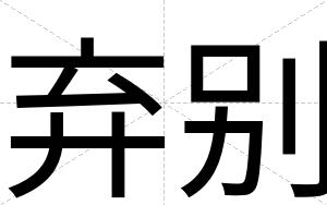 弃别