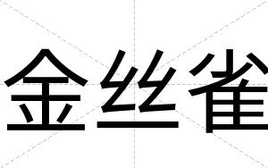金丝雀