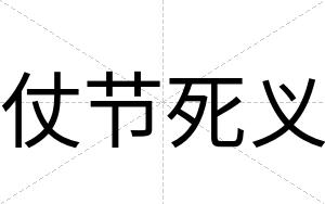 仗节死义