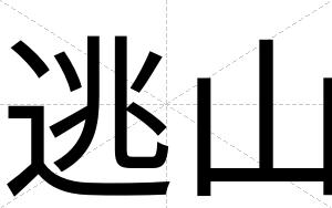 逃山