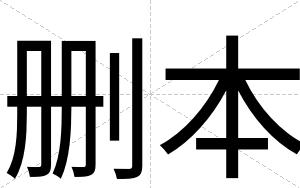 删本