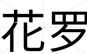 花罗