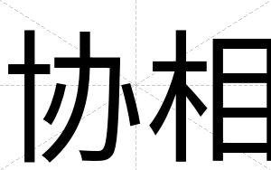协相