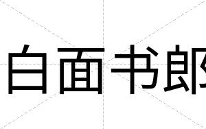 白面书郎