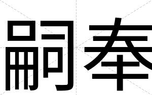 嗣奉