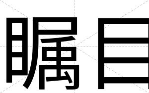 瞩目