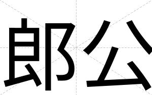 郎公