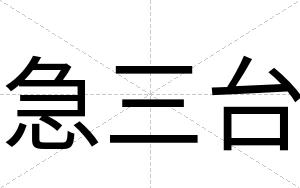 急三台