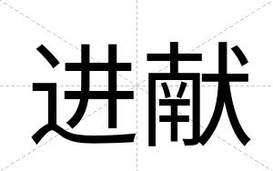 进献
