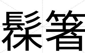 髹箸