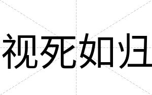 视死如归