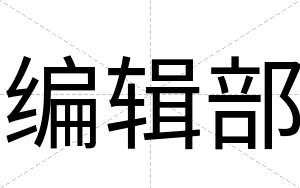编辑部