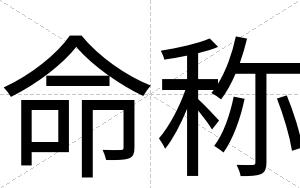 命称