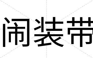 闹装带