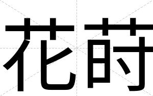 花莳